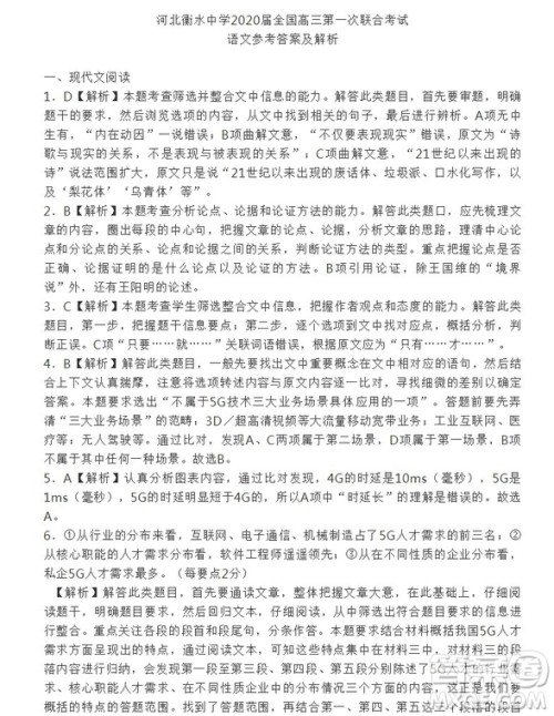 河北衡水中学2020届全国高三第一次联合考试语文参考答案及解析 河北衡水中学2020届全国高三第一次联合考试语文参考答案及解析