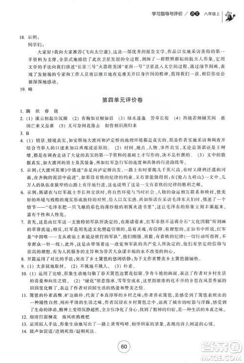 浙江教育出版社2019学习指导与评价八年级语文上册答案