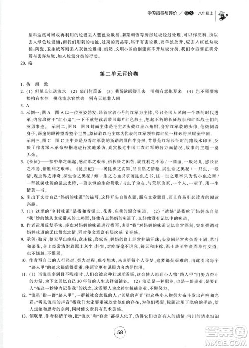 浙江教育出版社2019学习指导与评价八年级语文上册答案