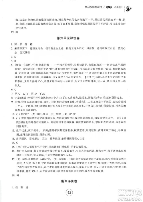 浙江教育出版社2019学习指导与评价八年级语文上册答案