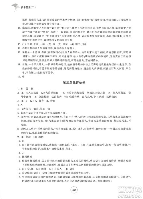 浙江教育出版社2019学习指导与评价八年级语文上册答案