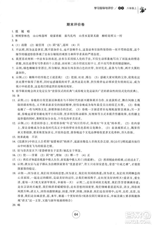 浙江教育出版社2019学习指导与评价八年级语文上册答案