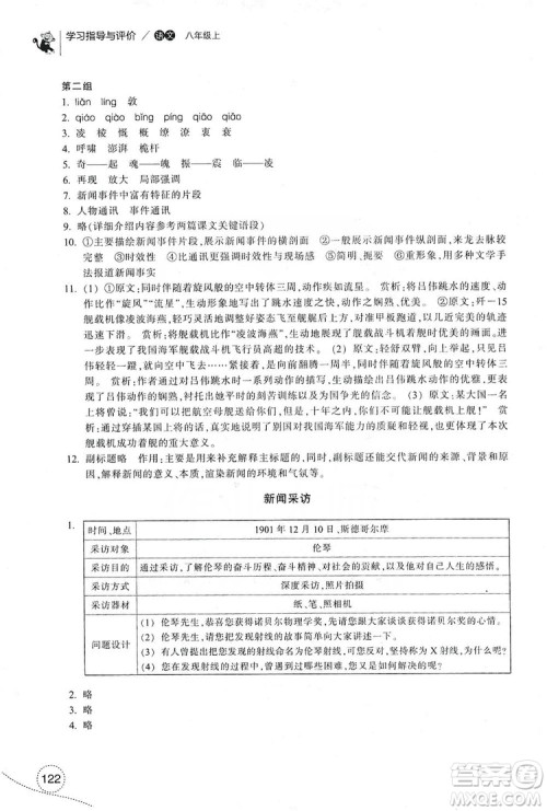 浙江教育出版社2019学习指导与评价八年级语文上册答案