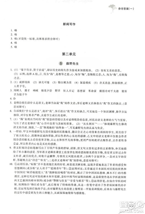 浙江教育出版社2019学习指导与评价八年级语文上册答案