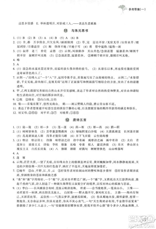 浙江教育出版社2019学习指导与评价八年级语文上册答案