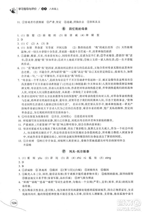 浙江教育出版社2019学习指导与评价八年级语文上册答案