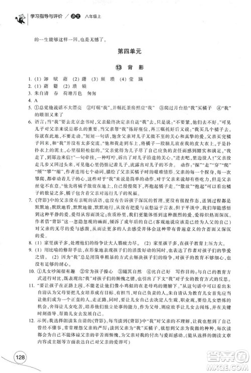 浙江教育出版社2019学习指导与评价八年级语文上册答案