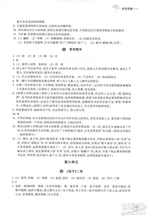 浙江教育出版社2019学习指导与评价八年级语文上册答案