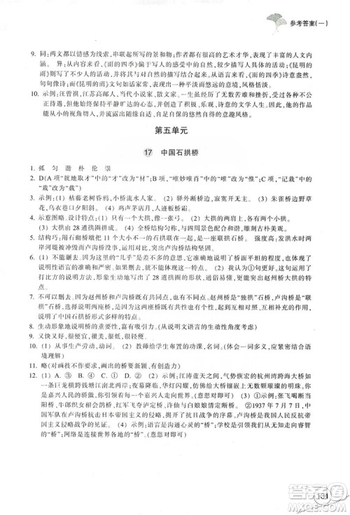 浙江教育出版社2019学习指导与评价八年级语文上册答案