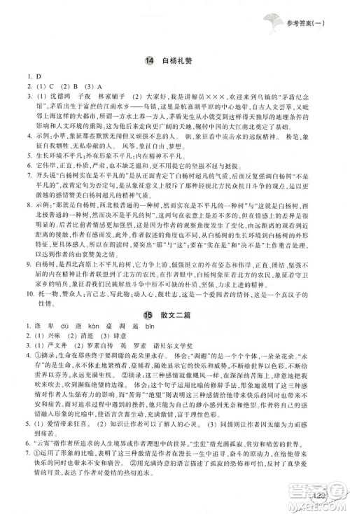 浙江教育出版社2019学习指导与评价八年级语文上册答案