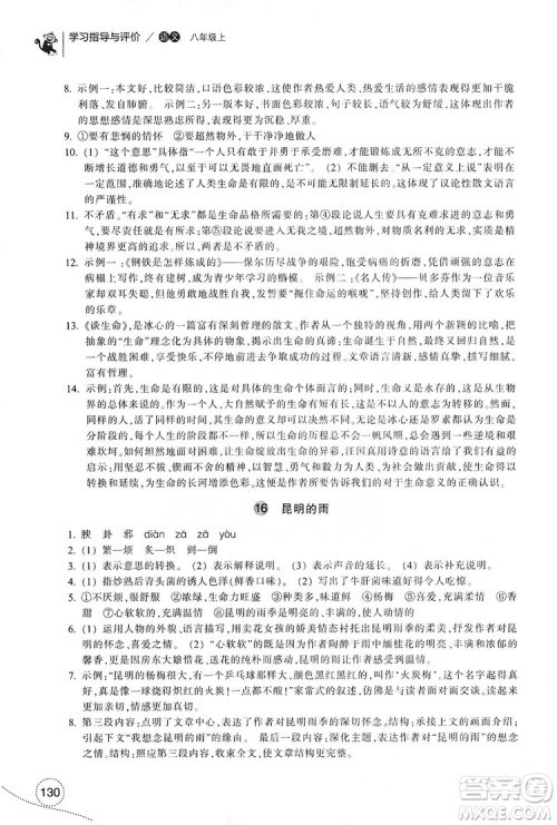 浙江教育出版社2019学习指导与评价八年级语文上册答案