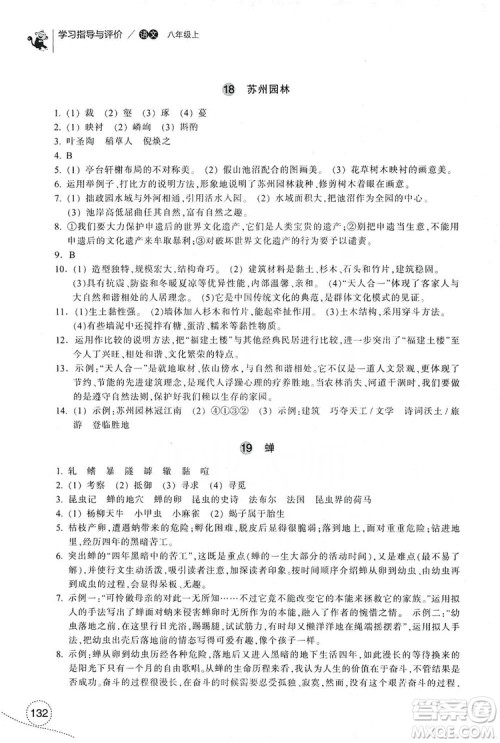 浙江教育出版社2019学习指导与评价八年级语文上册答案