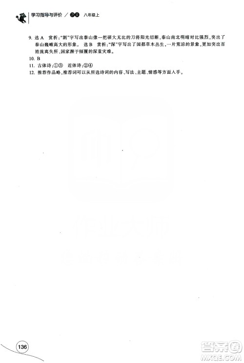浙江教育出版社2019学习指导与评价八年级语文上册答案