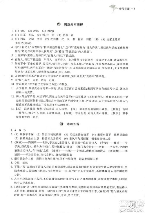 浙江教育出版社2019学习指导与评价八年级语文上册答案