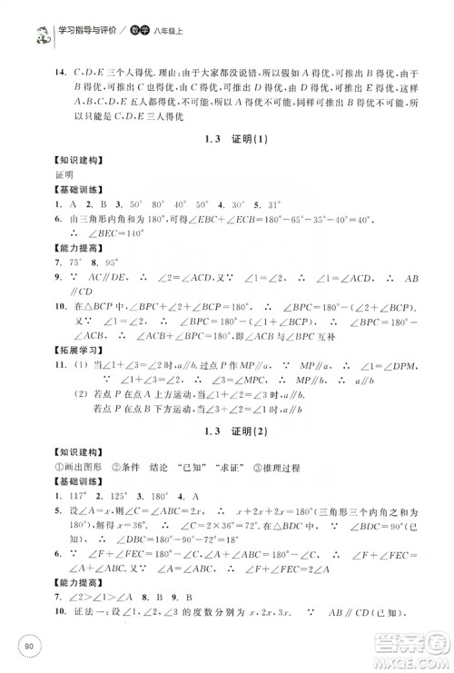 浙江教育出版社2019学习指导与评价同步集训八年级数学上册答案