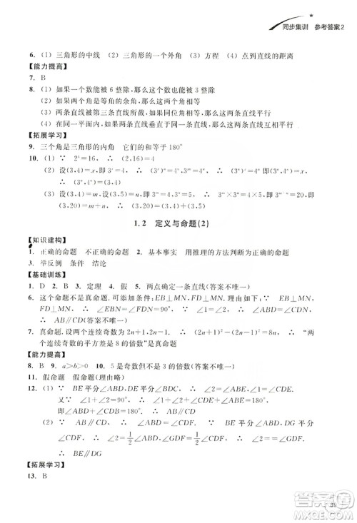 浙江教育出版社2019学习指导与评价同步集训八年级数学上册答案