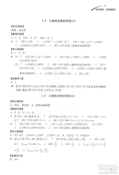浙江教育出版社2019学习指导与评价同步集训八年级数学上册答案