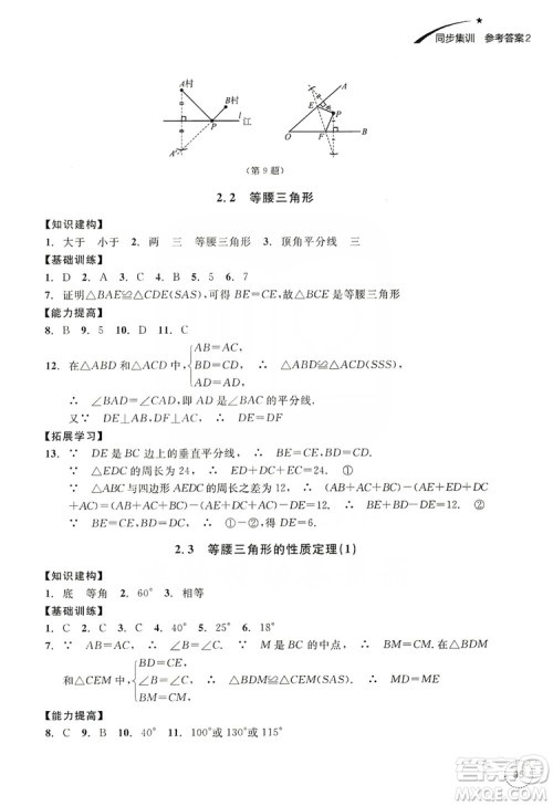 浙江教育出版社2019学习指导与评价同步集训八年级数学上册答案