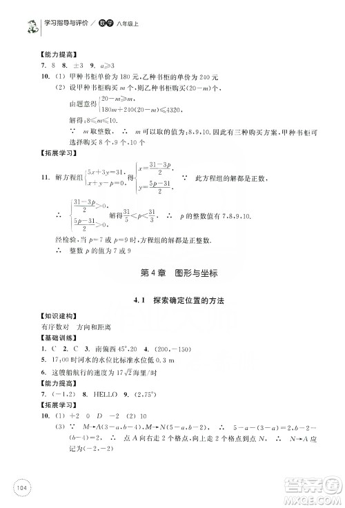 浙江教育出版社2019学习指导与评价同步集训八年级数学上册答案