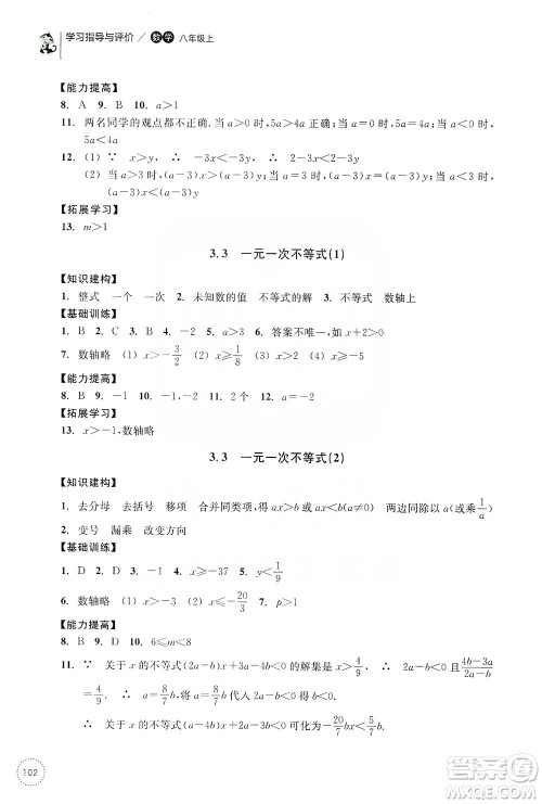 浙江教育出版社2019学习指导与评价同步集训八年级数学上册答案