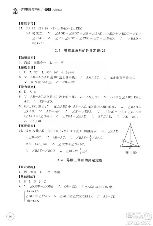 浙江教育出版社2019学习指导与评价同步集训八年级数学上册答案