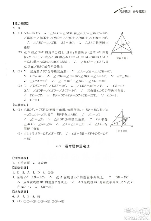 浙江教育出版社2019学习指导与评价同步集训八年级数学上册答案