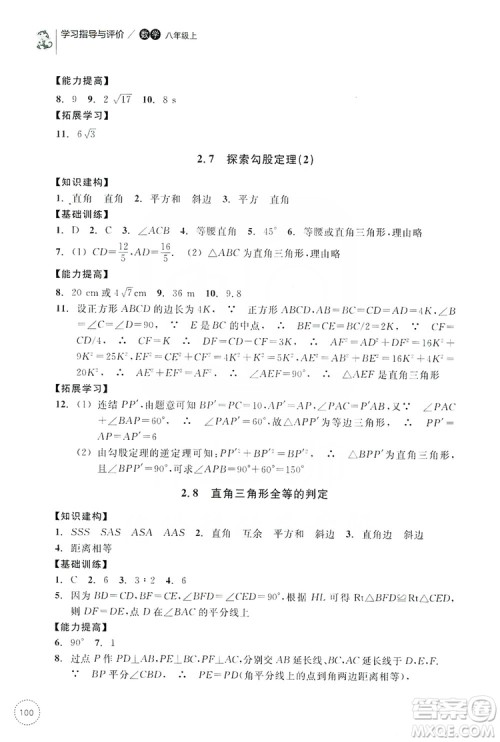 浙江教育出版社2019学习指导与评价同步集训八年级数学上册答案