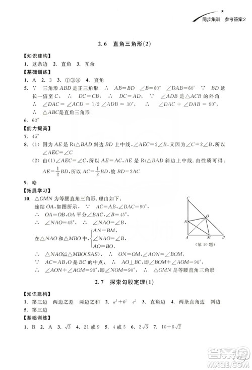 浙江教育出版社2019学习指导与评价同步集训八年级数学上册答案