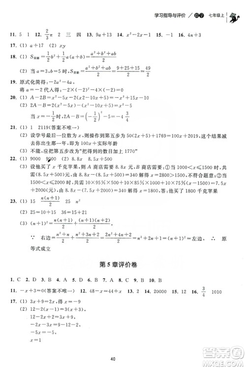 浙江教育出版社2019学习指导与评价同步集训七年级数学上册答案