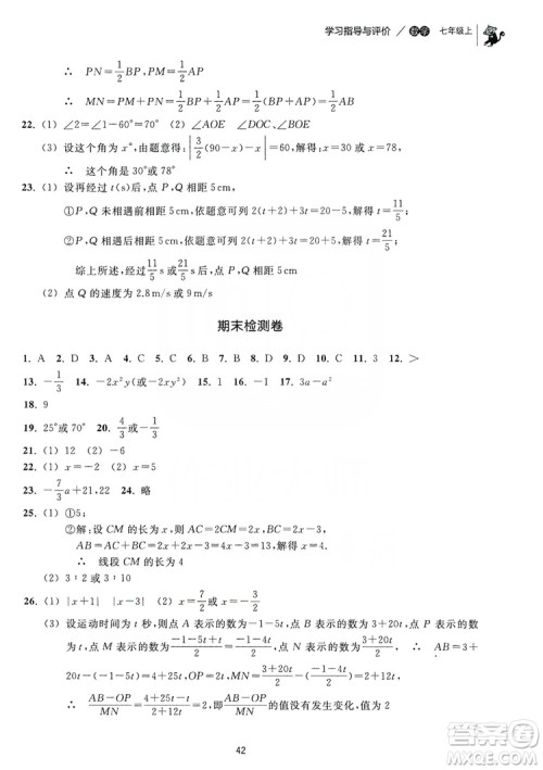 浙江教育出版社2019学习指导与评价同步集训七年级数学上册答案