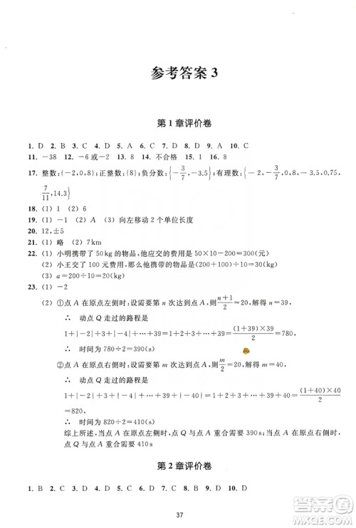 浙江教育出版社2019学习指导与评价同步集训七年级数学上册答案