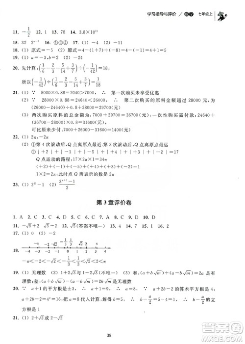 浙江教育出版社2019学习指导与评价同步集训七年级数学上册答案