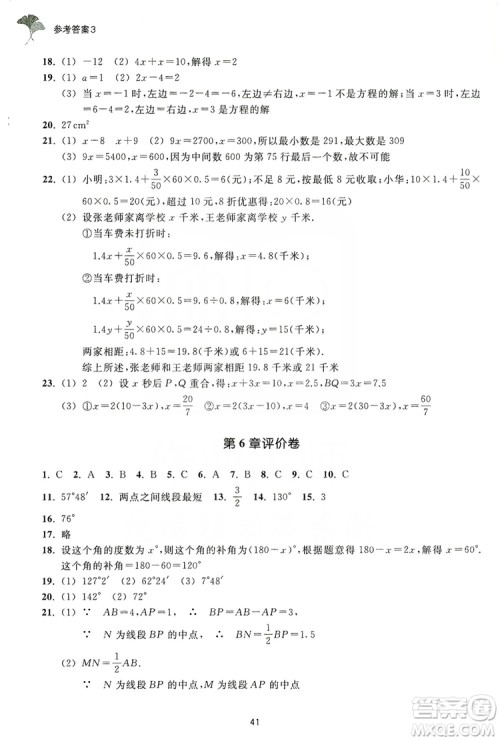 浙江教育出版社2019学习指导与评价同步集训七年级数学上册答案