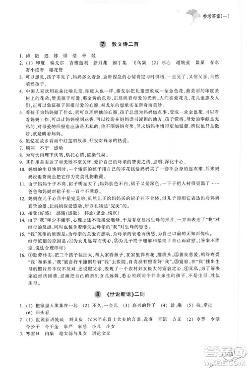 浙江教育出版社2019学习指导与评价7年级语文上册答案