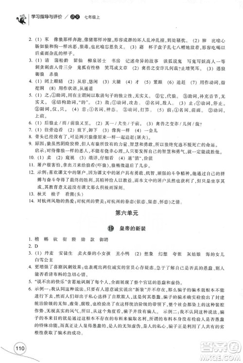 浙江教育出版社2019学习指导与评价7年级语文上册答案