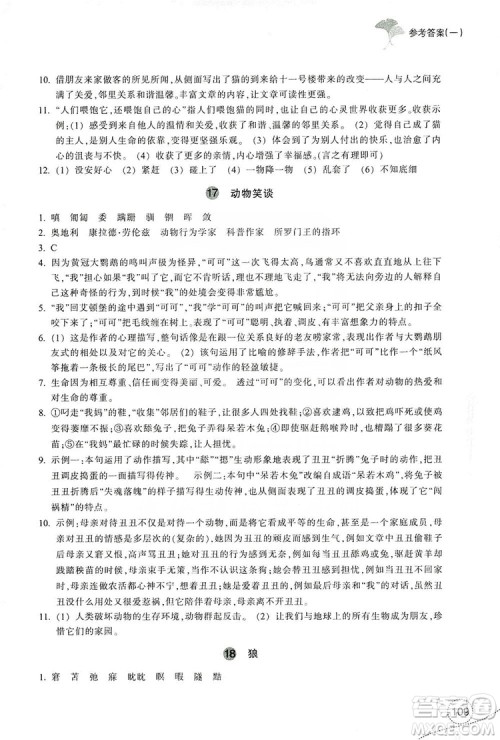 浙江教育出版社2019学习指导与评价7年级语文上册答案