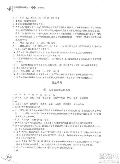 浙江教育出版社2019学习指导与评价7年级语文上册答案