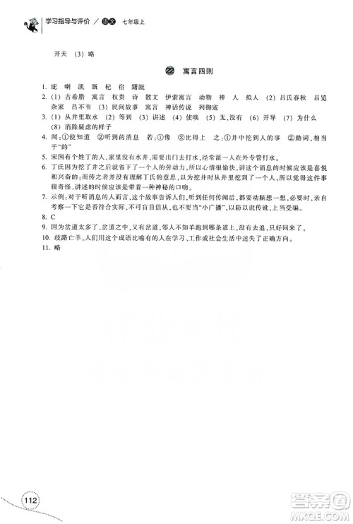 浙江教育出版社2019学习指导与评价7年级语文上册答案