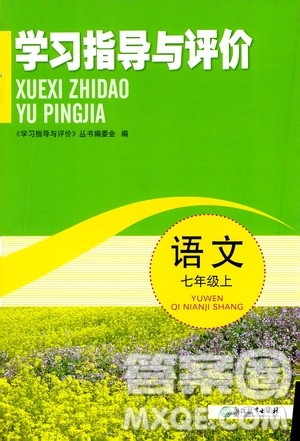 浙江教育出版社2019学习指导与评价7年级语文上册答案