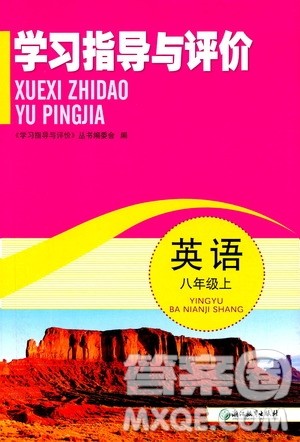 浙江教育出版社2019学习指导与评价八年级英语上册答案