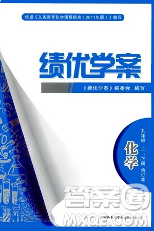 2019年绩优学案化学九年级上下册合订本参考答案