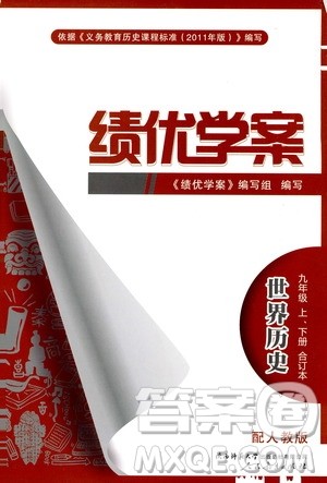 2019年绩优学案世界历史九年级上下册合订本人教版参考答案 2019年绩优学案世界历史九年级上下册合订本人教版参考答案