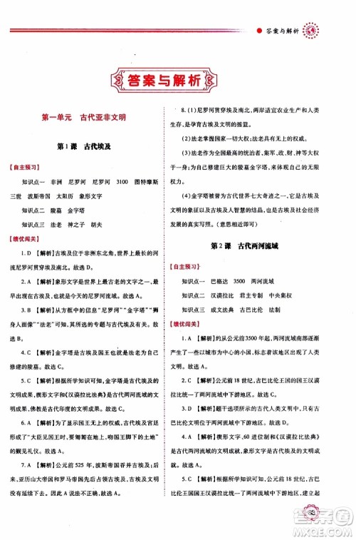 2019年绩优学案世界历史九年级上下册合订本人教版参考答案