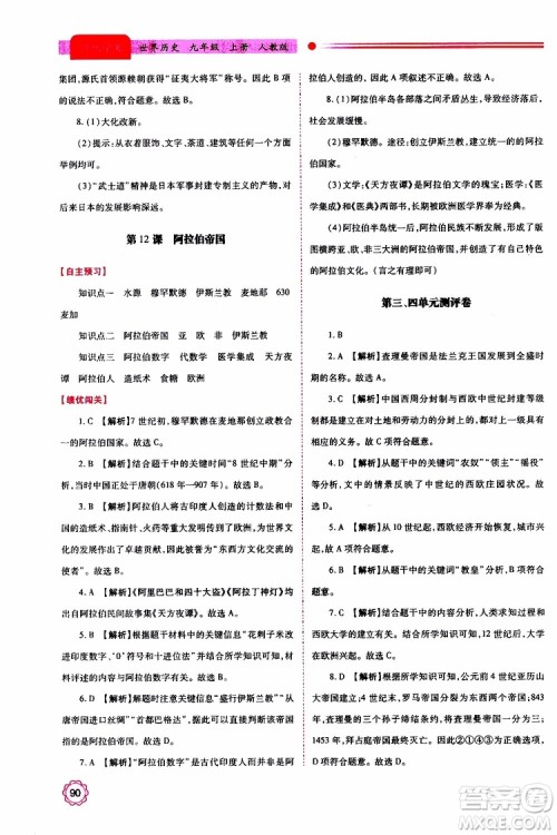 2019年绩优学案世界历史九年级上下册合订本人教版参考答案