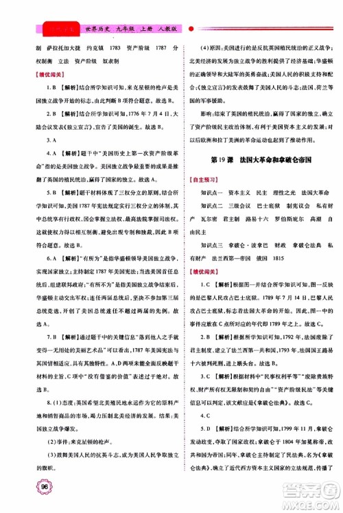 2019年绩优学案世界历史九年级上下册合订本人教版参考答案 2019年绩优学案世界历史九年级上下册合订本人教版参考答案