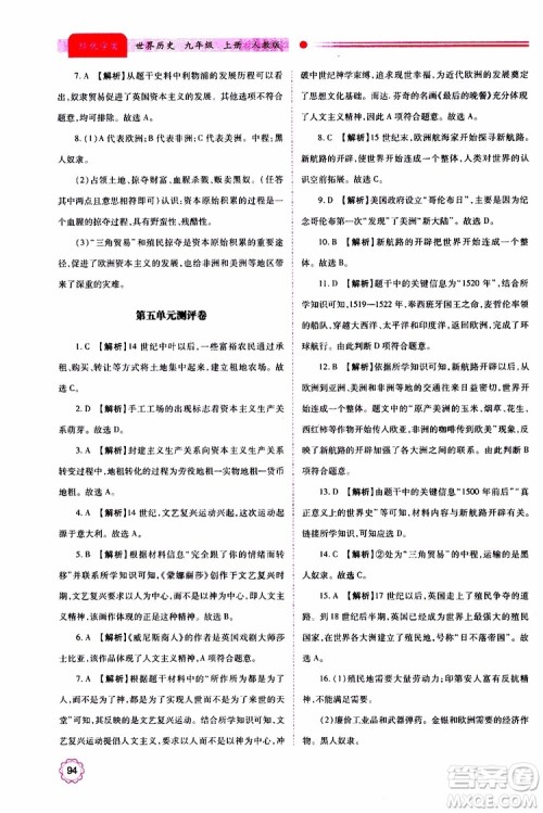 2019年绩优学案世界历史九年级上下册合订本人教版参考答案