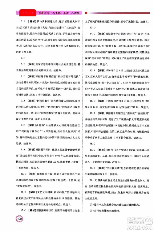 2019年绩优学案世界历史九年级上下册合订本人教版参考答案 2019年绩优学案世界历史九年级上下册合订本人教版参考答案
