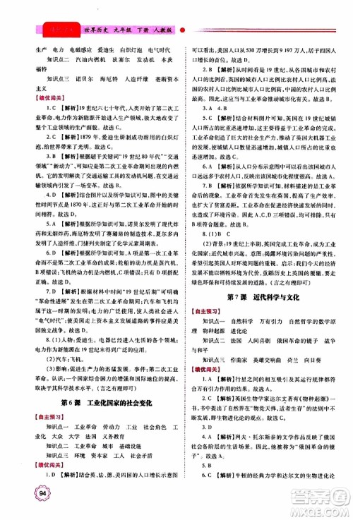 2019年绩优学案世界历史九年级上下册合订本人教版参考答案 2019年绩优学案世界历史九年级上下册合订本人教版参考答案