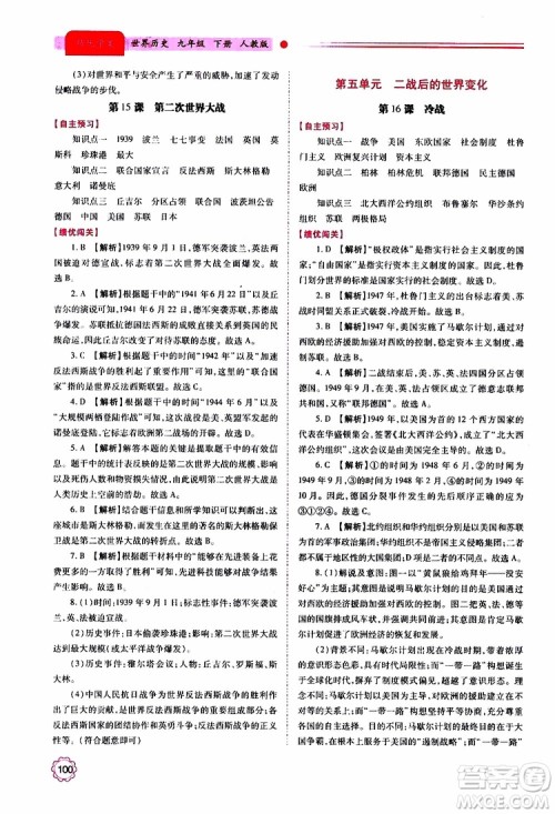 2019年绩优学案世界历史九年级上下册合订本人教版参考答案 2019年绩优学案世界历史九年级上下册合订本人教版参考答案