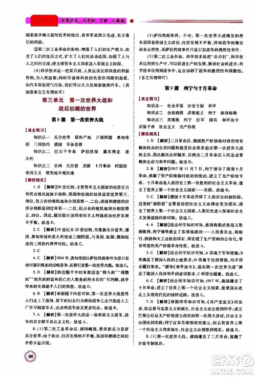 2019年绩优学案世界历史九年级上下册合订本人教版参考答案 2019年绩优学案世界历史九年级上下册合订本人教版参考答案